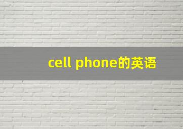 cell phone的英语